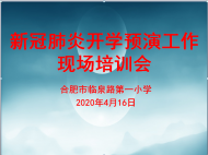 合肥市临泉路第一小学召开新冠肺炎开学预演现场培训会