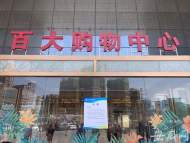 合肥蜀山百大5月10日起將關(guān)閉停業(yè) 記者探訪發(fā)現(xiàn)已開始撤柜