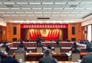 安徽省政協召開“推進我省疾控體系建設”界別協商會