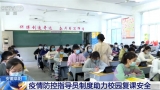 生产生活逐步恢复 各地中小学陆续返校复课