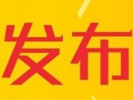 “2019年安徽省轄市最具影響力十件大事”揭曉