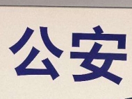 黃山市屯溪江邊發(fā)現(xiàn)一具男尸 警方排除他殺