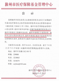 滁州擬新增4家基本醫療保險定點醫藥機構