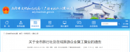 淮南發布旅行社及在線旅游企業復工復業的通告 