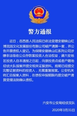 六安警方发出“映山红”公司涉嫌非法吸收存款通报