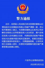 六安警方發(fā)出“映山紅”公司涉嫌非法吸收存款通報(bào)