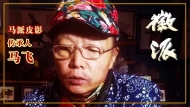 馬飛徽派講述“馬派皮影”的幕后故事