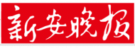 新安晚报4月6日微报