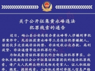 宿州警方公開征集黃永峰等人違法犯罪線索