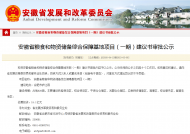 安徽將建糧食和物資儲備綜合保障基地  占地820畝估算投資15.1億