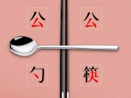 合肥市市場監管局：將“公筷公勺”使用情況納入日常監督