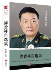 三個關鍵詞解讀皖籍著名作家徐貴祥的長篇小說《穿插》