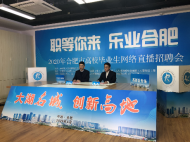 合肥舉行2020年高校畢業(yè)生首場網(wǎng)絡(luò)直播招聘 提供崗位3000余個