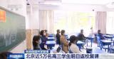 全国各地陆续复课 多措并举织牢防疫安全网