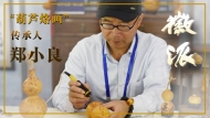 “葫蘆烙畫”傳承人鄭小良做客徽派