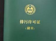 6月1日起，合肥個體工商戶排污應申辦許可證