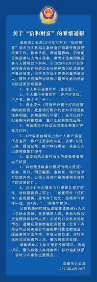 淮南警方發(fā)布關(guān)于“信和財富”的案情通報