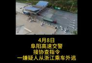 無人機高空瞭望偵查 阜陽警方抓捕一名省外逃犯