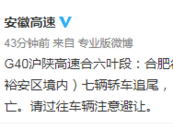 請注意避讓！G40滬陜高速合六葉段七輛轎車追尾