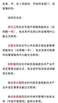 滁州市人民政府發布干部職務任免通知