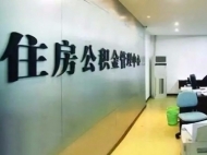 安徽印發2020公積金工作要點 個人貸款繳納證明長三角或可“一網通辦”