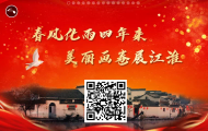 春风化雨四年来 美丽画卷展江淮