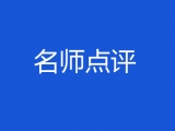 “二模”｜化学：立足基础突出能力提升核心素养
