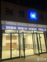 蚌埠市賽維洗衣店店主“失聯(lián)”  會(huì)員擔(dān)心余額衣服怎么追回？