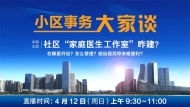 [小区事务大家谈]—社区“家庭医生工作室”咋建？