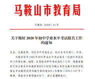 馬鞍山市2020年中考4月20日至24日報名