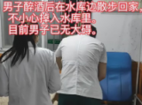 庐江一男子醉酒后独自到水库边“欣赏风景” 意外落水