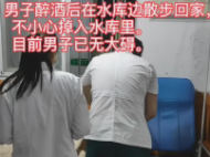 廬江一男子醉酒后獨自到水庫邊“欣賞風景” 意外落水