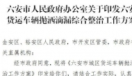 六安重點整治城區貨運車輛拋灑滴漏違法違規行為