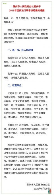 滁州通報2019年度依法行政考核結果
