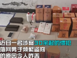 铜陵：男子盗窃30余起涉案金额10万元 称因生二胎压力大