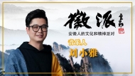 音樂人劉小雅做客徽派