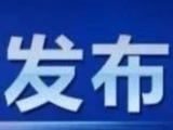 池州小学低年级、特教学校、幼儿园及校外培训机构开学复课时间确定