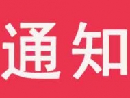 池州市人民醫(yī)院：發(fā)熱患者、住院患者及陪護(hù)均需進(jìn)行新冠肺炎核酸檢測(cè) 