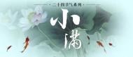 劉靜：小滿人生