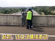 女子高速上與丈夫吵架要跳橋 滁州民警及時(shí)勸阻