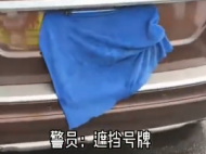 合肥一男子用毛巾遮擋車后牌照 罰款200元記十二分
