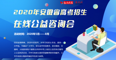 2020年安徽省高考招生在线公益咨询会