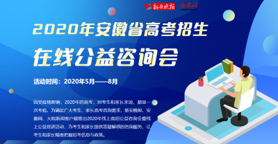 2020年安徽省高考招生在線公益咨詢會