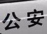 合肥：民警对“装修工人”几连问 盗窃惯犯终露马脚