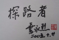 章玉政:我與葉永烈先生的交往