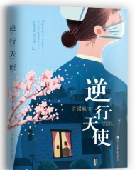讲述疫情期间一线工作者故事   长篇小说《逆行天使》新书首发
