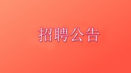 报名已开始！全椒县机关事业单位招募40人