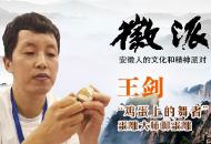 “廬州蛋雕”傳承人王劍做客徽派 聊聊如何在蛋殼上“跳舞”