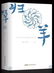 汪軍小說《歸羊》以當代價值續寫郁達夫A城系列