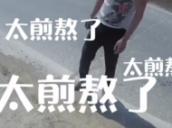 太煎熬了！男子吸毒后喝酒身體不適 向鳳陽警方救助（圖）